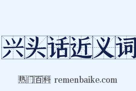 兴头话近义词是什么意思的图片